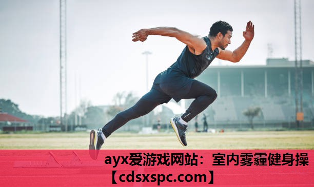 ayx爱游戏网站：室内雾霾健身操