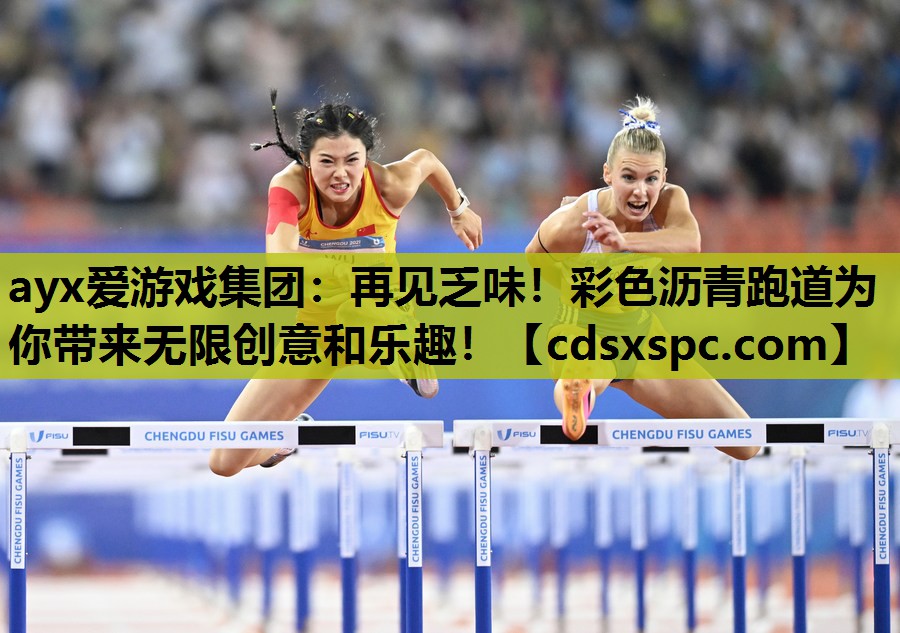 ayx爱游戏集团：再见乏味！彩色沥青跑道为你带来无限创意和乐趣！