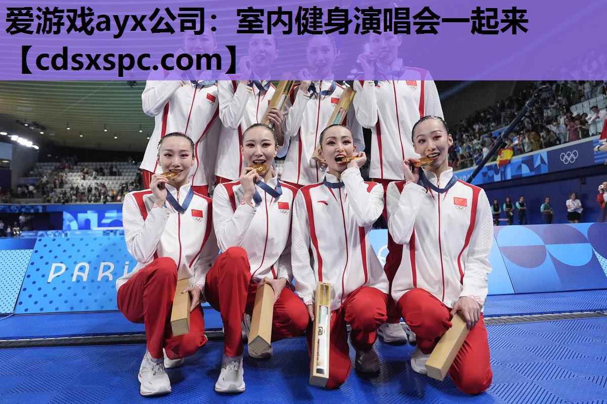 爱游戏ayx公司：室内健身演唱会一起来