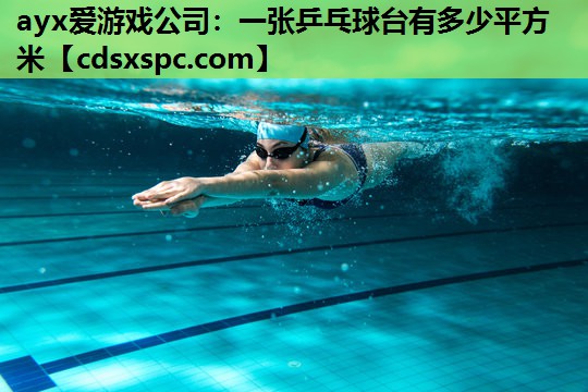 ayx爱游戏公司：一张乒乓球台有多少平方米
