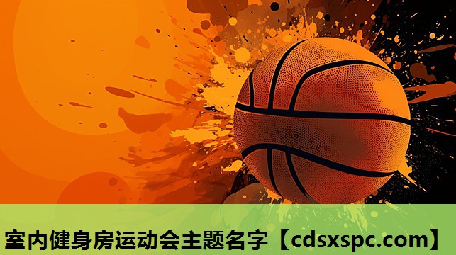 室内健身房运动会主题名字