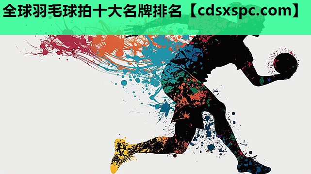 全球羽毛球拍十大名牌排名