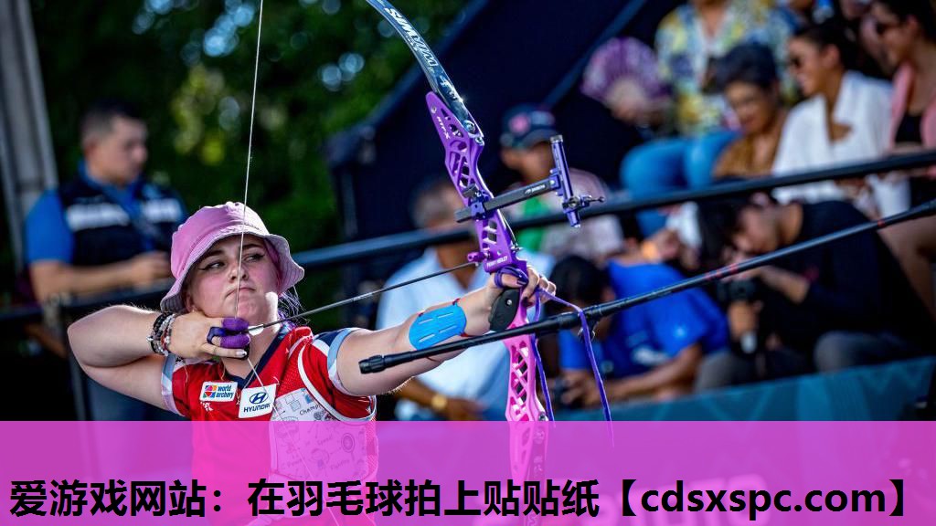 爱游戏网站：在羽毛球拍上贴贴纸