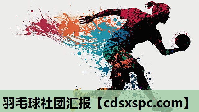羽毛球社团汇报