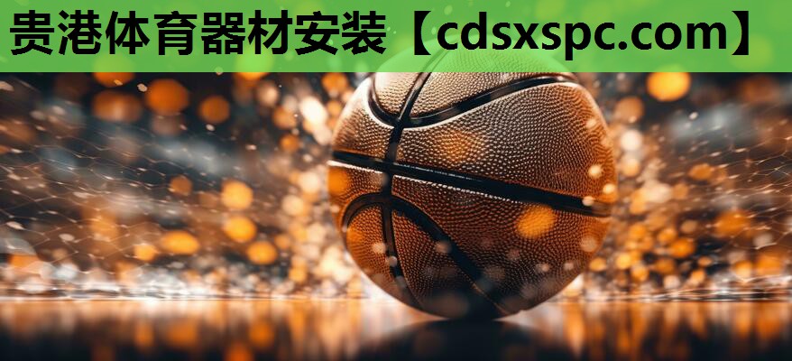 贵港体育器材安装