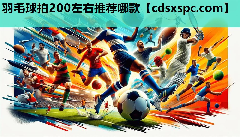 羽毛球拍200左右推荐哪款