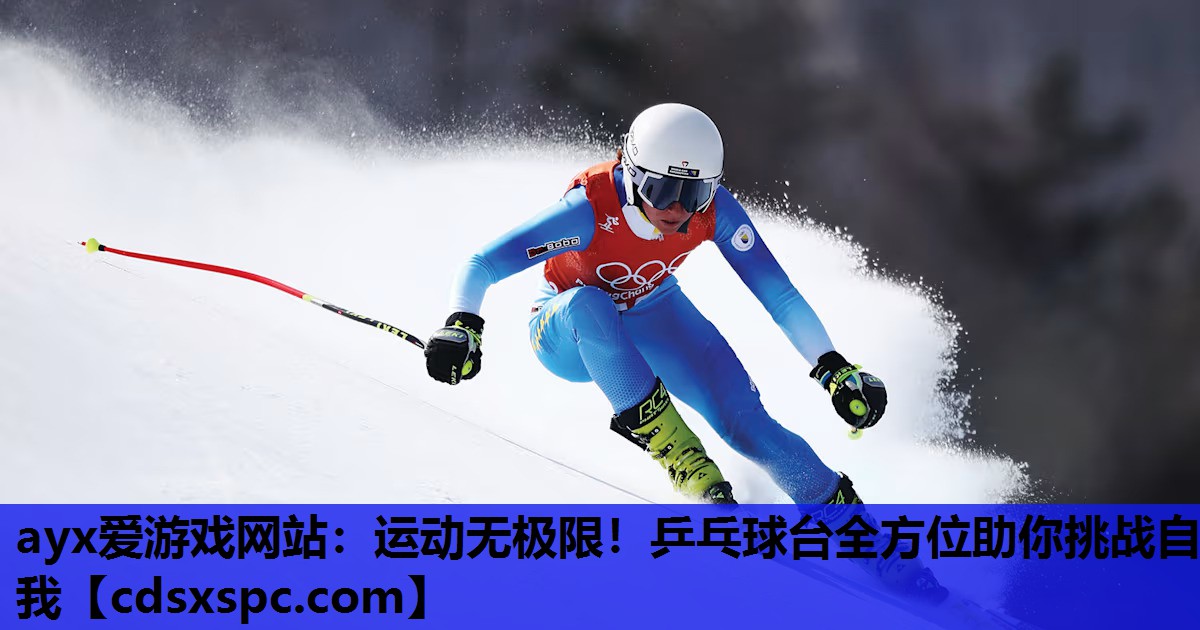 ayx爱游戏网站：运动无极限！乒乓球台全方位助你挑战自我