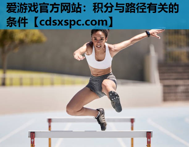 爱游戏官方网站：积分与路径有关的条件