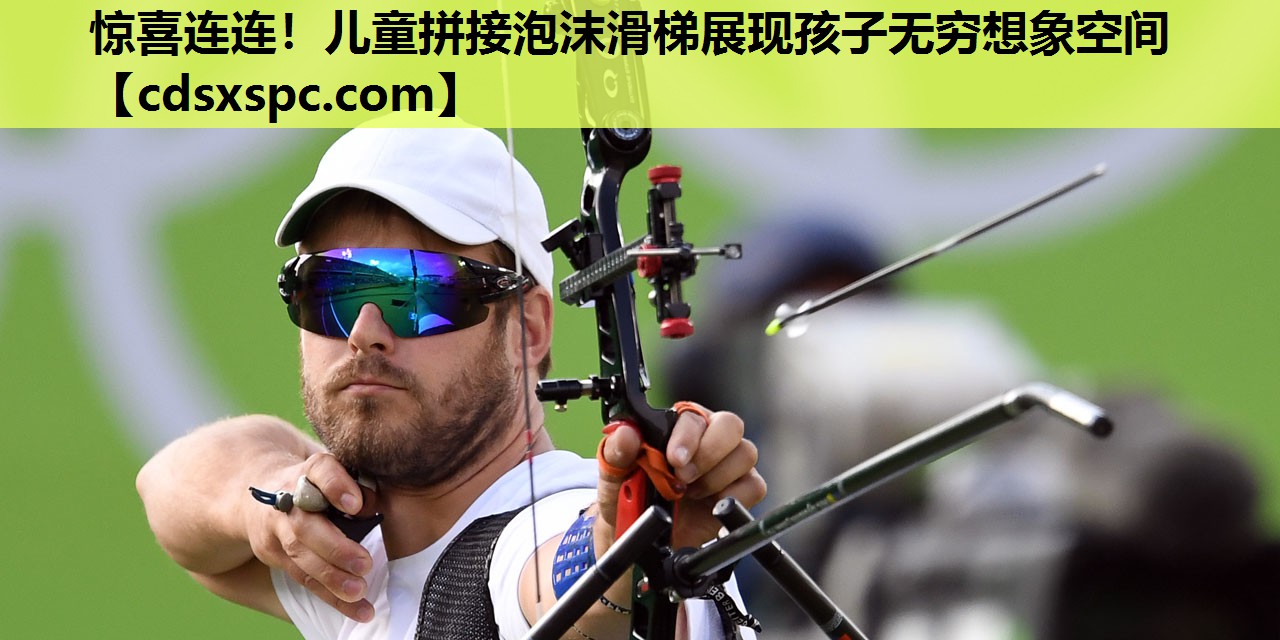 惊喜连连！儿童拼接泡沫滑梯展现孩子无穷想象空间