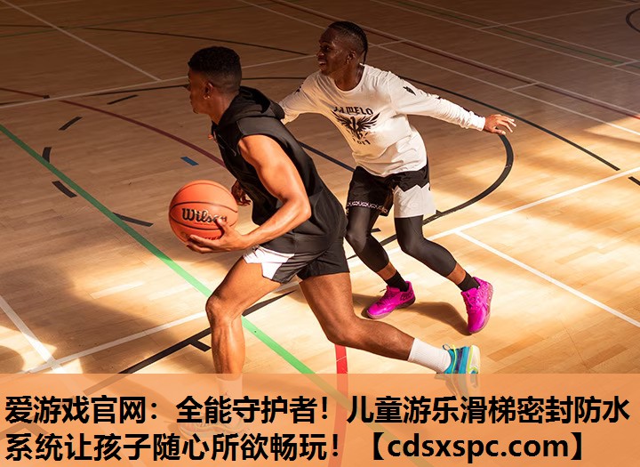 爱游戏官网：全能守护者！儿童游乐滑梯密封防水系统让孩子随心所欲畅玩！