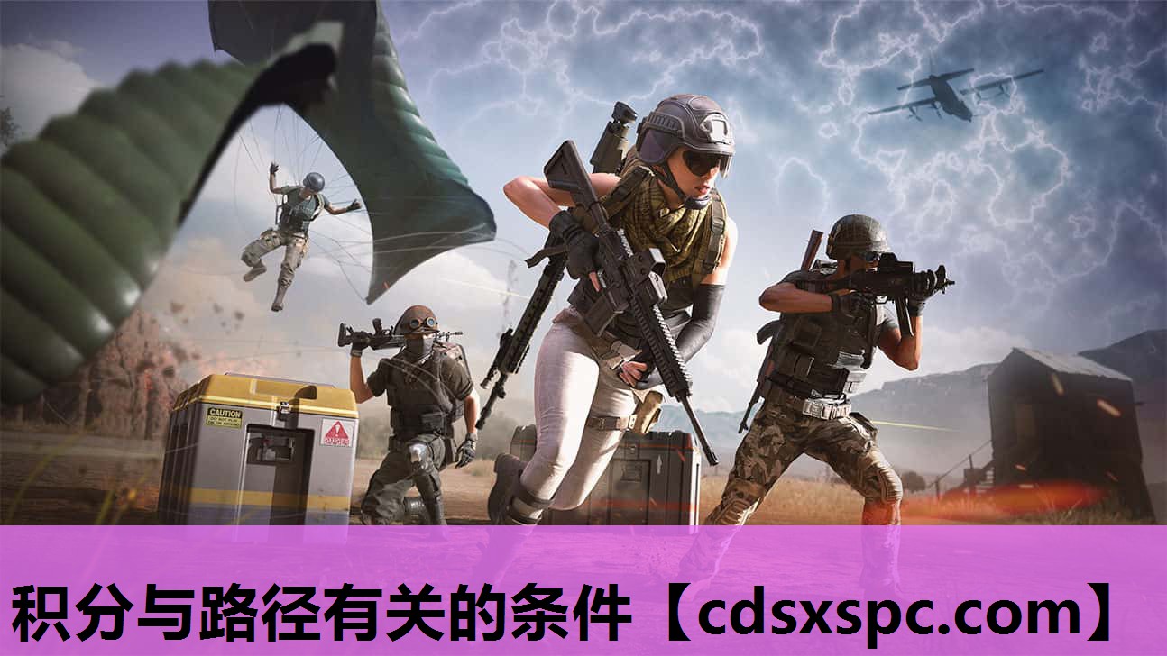 积分与路径有关的条件
