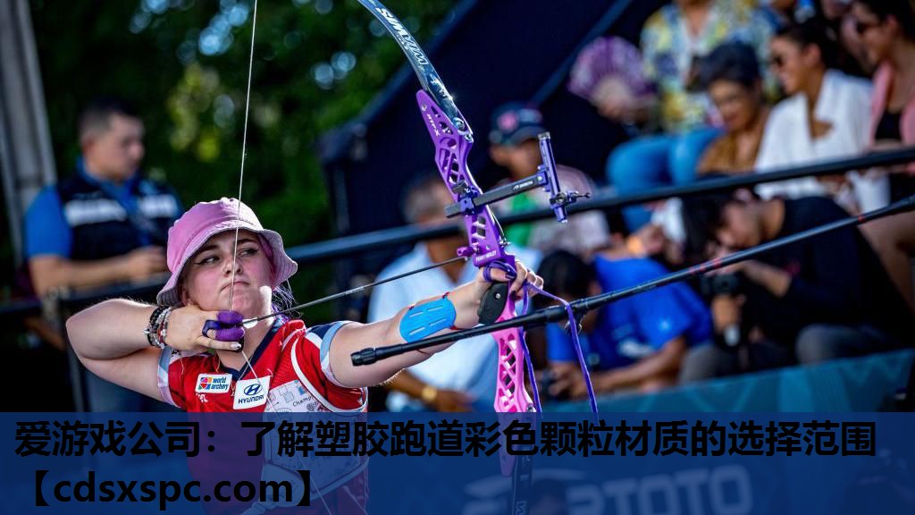 爱游戏公司：了解塑胶跑道彩色颗粒材质的选择范围