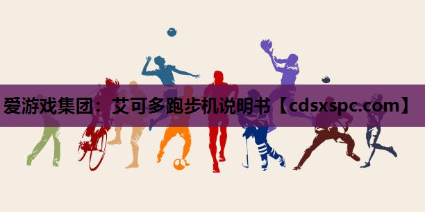 爱游戏集团：艾可多跑步机说明书