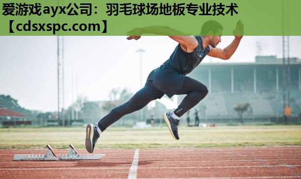 爱游戏ayx公司：羽毛球场地板专业技术