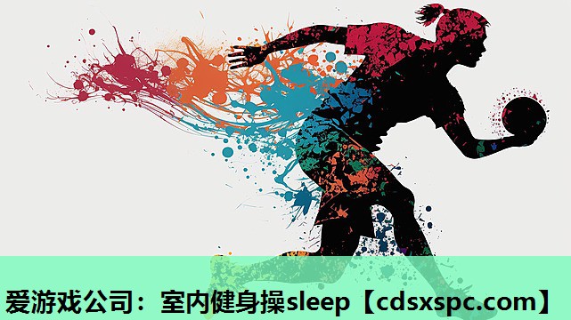 室内健身操sleep