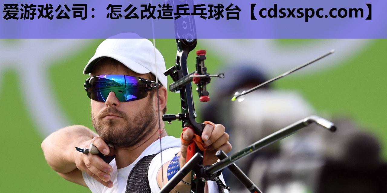 怎么改造乒乓球台
