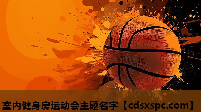 室内健身房运动会主题名字
