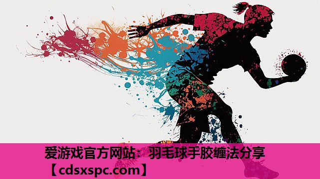 羽毛球手胶缠法分享