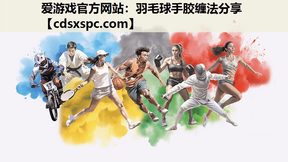 羽毛球手胶缠法分享