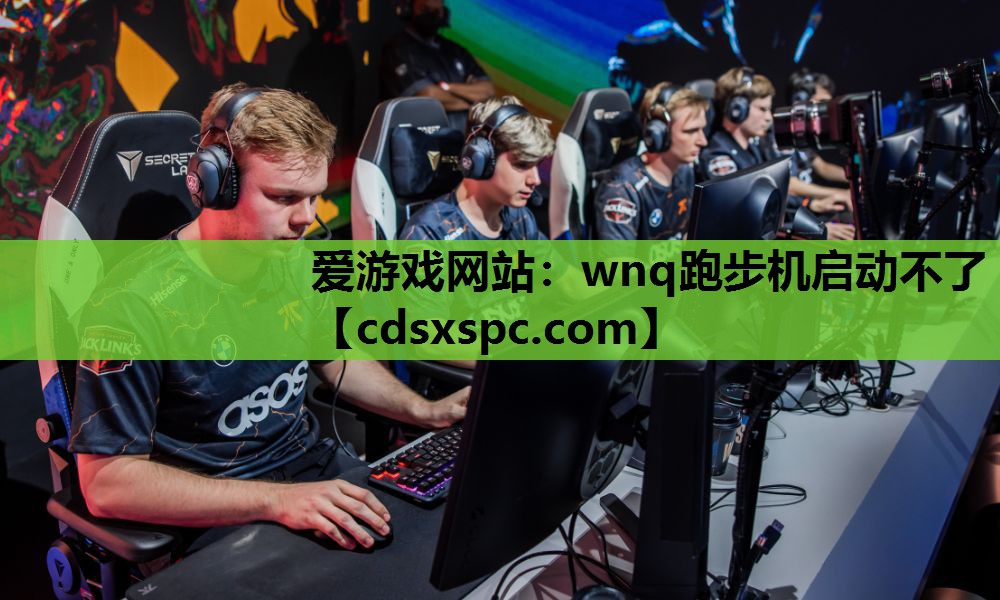 wnq跑步机启动不了