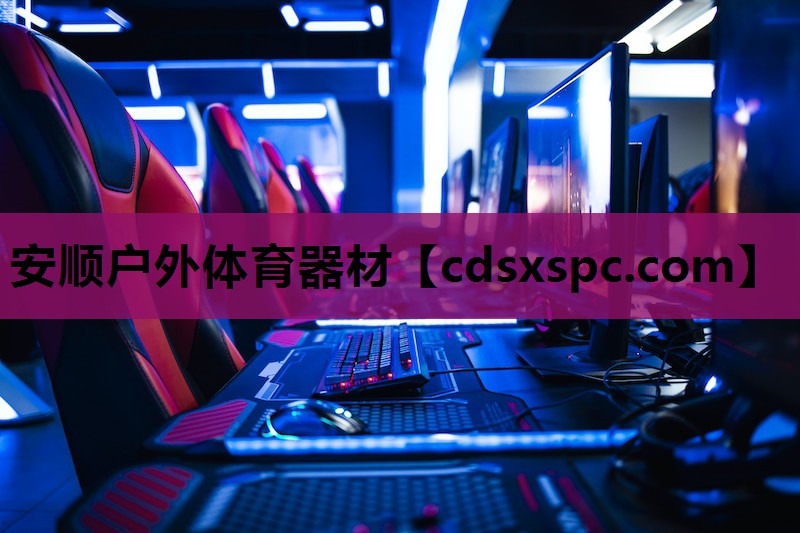 安顺户外体育器材