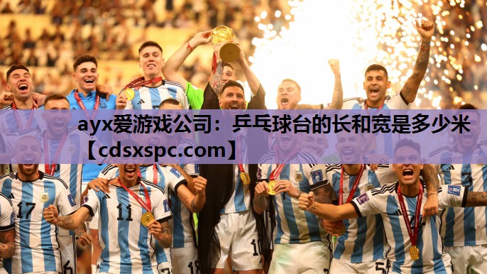 乒乓球台的长和宽是多少米