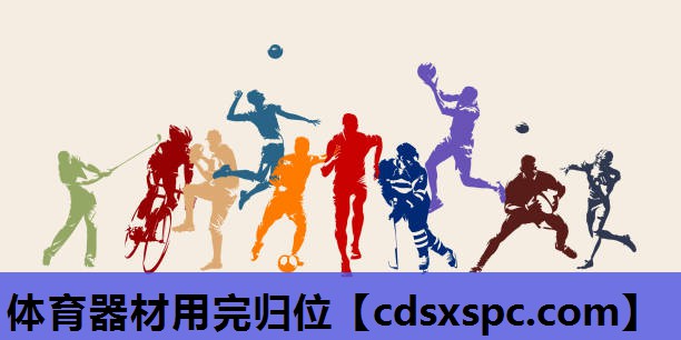 体育器材用完归位