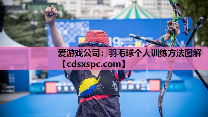 羽毛球个人训练方法图解
