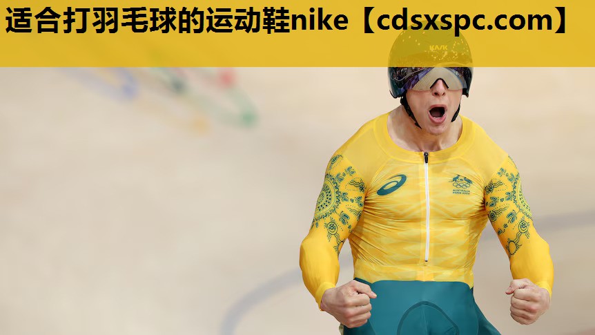 适合打羽毛球的运动鞋nike