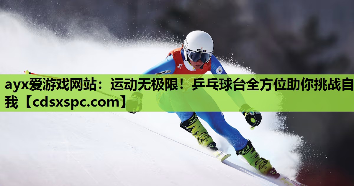 运动无极限！乒乓球台全方位助你挑战自我