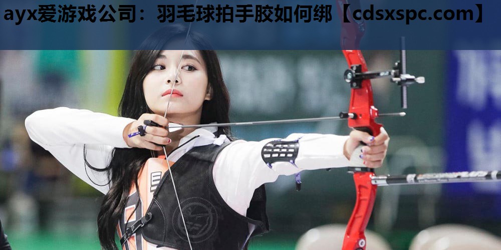 羽毛球拍手胶如何绑