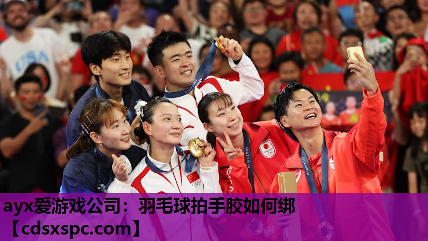 羽毛球拍手胶如何绑
