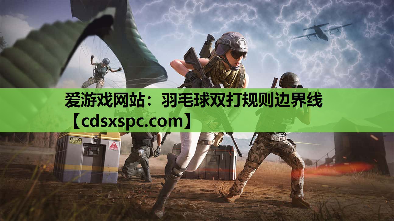 羽毛球双打规则边界线