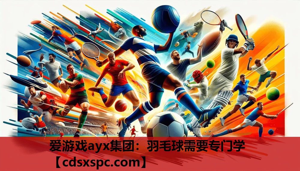 羽毛球需要专门学