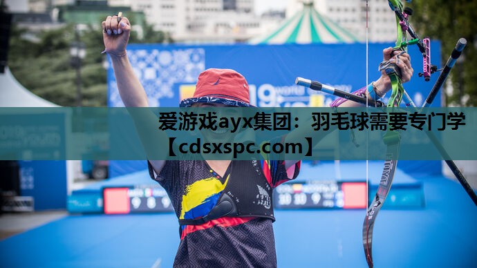 羽毛球需要专门学
