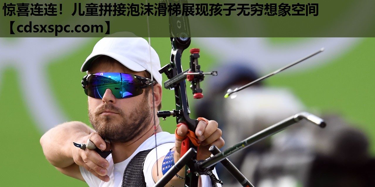 惊喜连连！儿童拼接泡沫滑梯展现孩子无穷想象空间