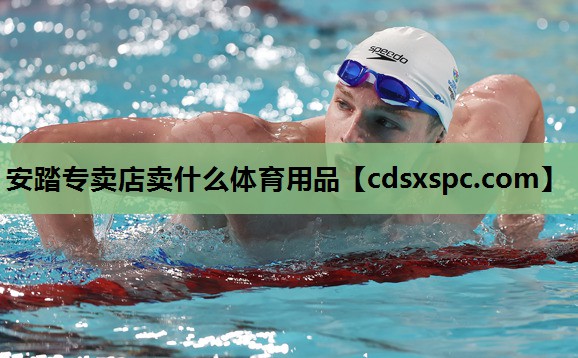 安踏专卖店卖什么体育用品