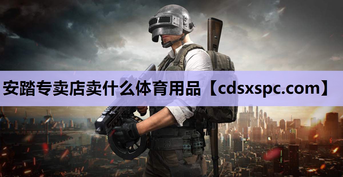 安踏专卖店卖什么体育用品