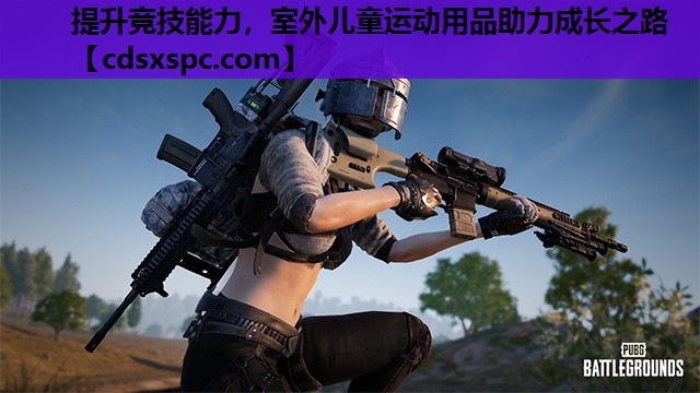 提升竞技能力，室外儿童运动用品助力成长之路