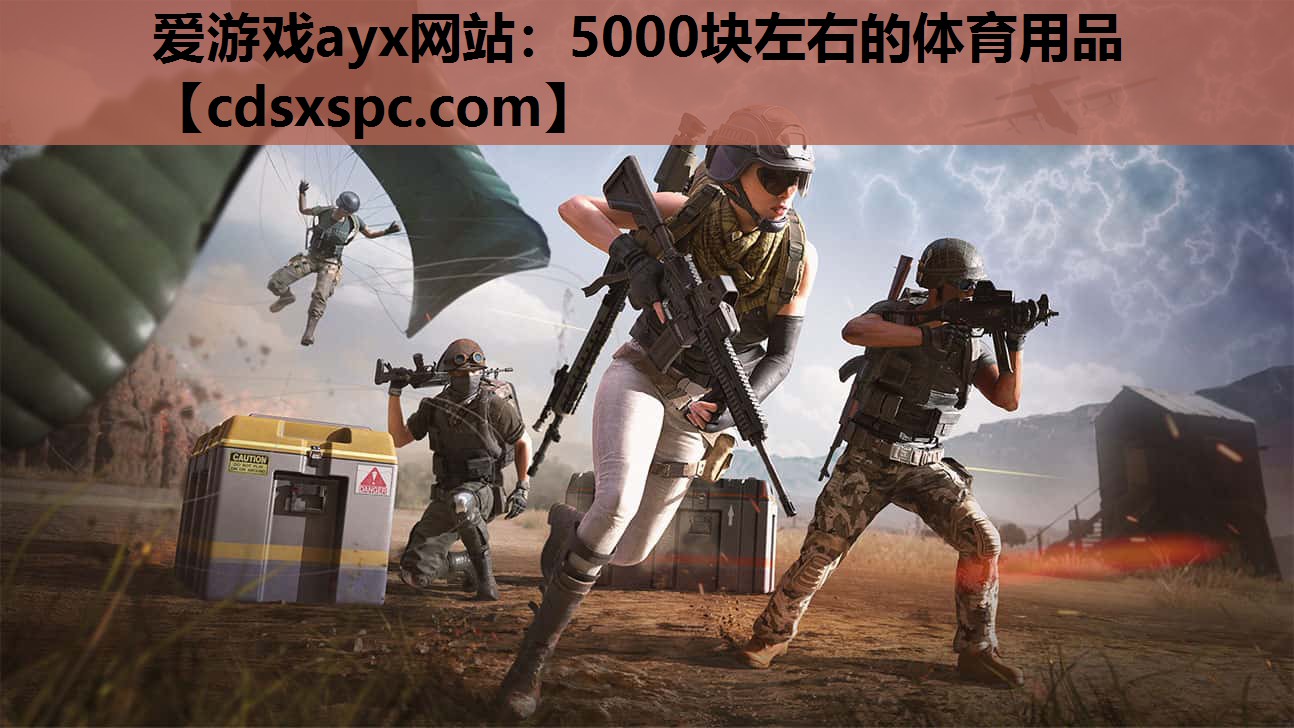 5000块左右的体育用品