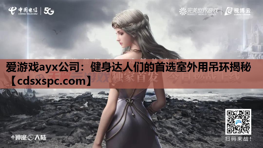 健身达人们的首选室外用吊环揭秘