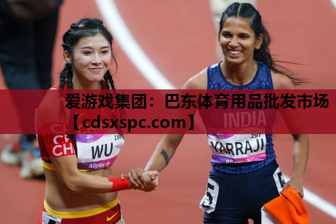 巴东体育用品批发市场