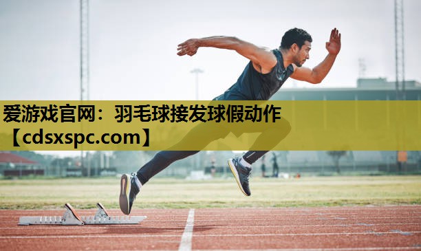 羽毛球接发球假动作