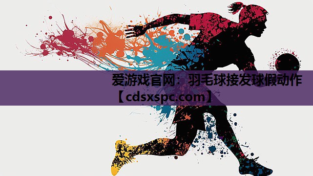 羽毛球接发球假动作