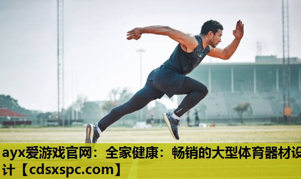 全家健康：畅销的大型体育器材设计