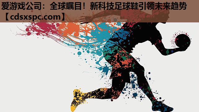 全球瞩目！新科技足球鞋引领未来趋势