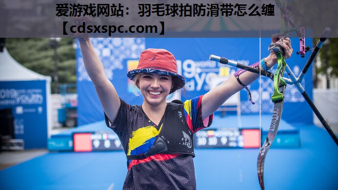 羽毛球拍防滑带怎么缠