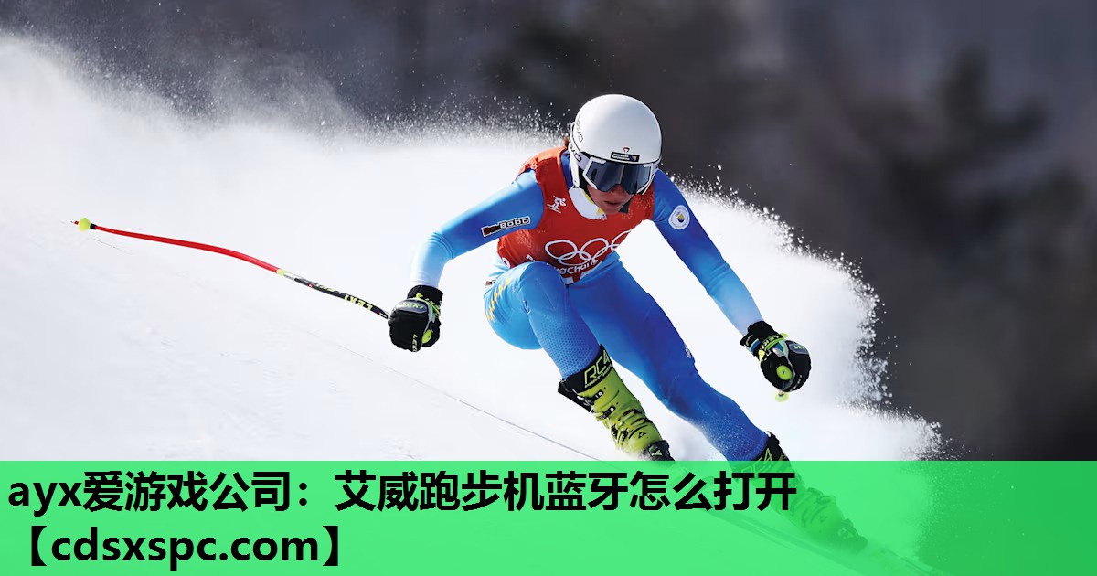 艾威跑步机蓝牙怎么打开