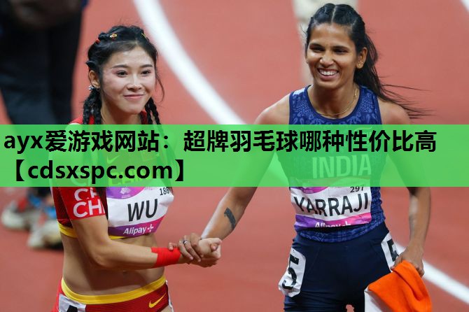 超牌羽毛球哪种性价比高